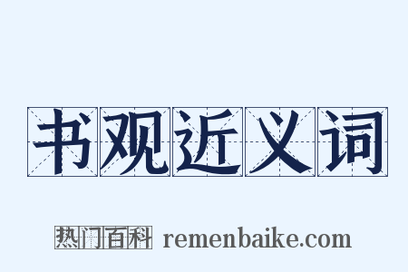 书观近义词是什么意思的图片